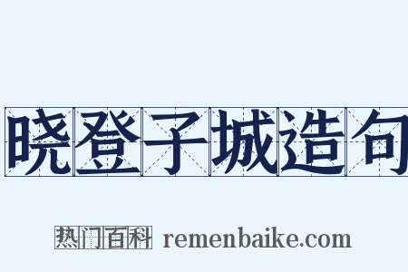 晓登子城造句是什么意思的图片